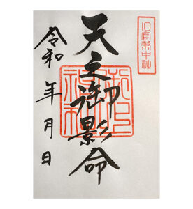 天之御影命